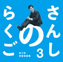 「さんしのらくご　桂三枝青春落語集3」