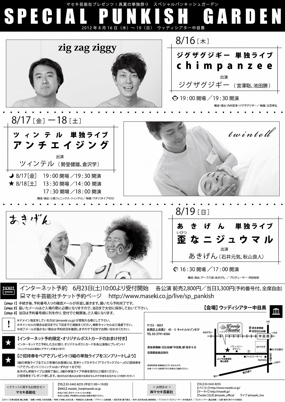 8月16日（木）から19日（日）まで、東京・ウッディシアター中目黒にて行われる「マセキ芸能社プレゼンツ！真夏の単独祭り『スペシャルパンキッシュガーデン』」のチラシ。