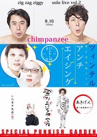 8月16日（木）から19日（日）まで、東京・ウッディシアター中目黒にて行われる「マセキ芸能社プレゼンツ！真夏の単独祭り『スペシャルパンキッシュガーデン』」のチラシ。