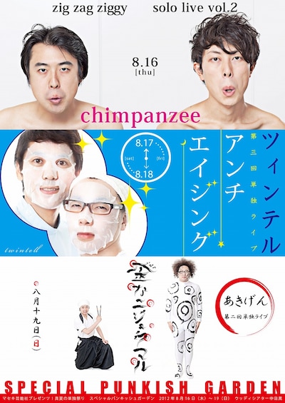 8月16日（木）から19日（日）まで、東京・ウッディシアター中目黒にて行われる「マセキ芸能社プレゼンツ！真夏の単独祭り『スペシャルパンキッシュガーデン』」のチラシ。