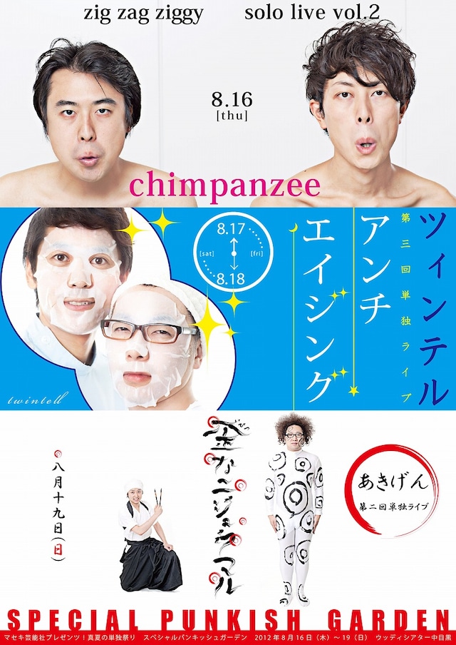 8月16日（木）から19日（日）まで、東京・ウッディシアター中目黒にて行われる「マセキ芸能社プレゼンツ！真夏の単独祭り『スペシャルパンキッシュガーデン』」のチラシ。