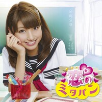 「恋のミタパン」ジャケット。