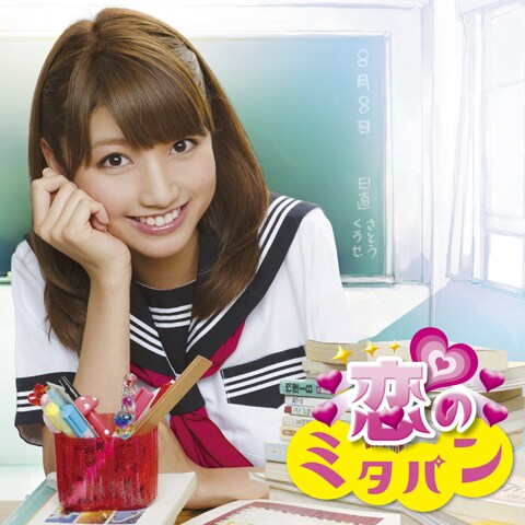 「恋のミタパン」ジャケット。