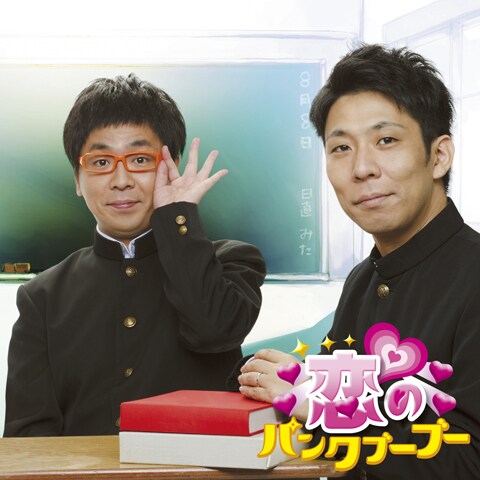 学ラン姿のパンクブーブーの2人が飾る「恋のパンクブーブー」ジャケット。