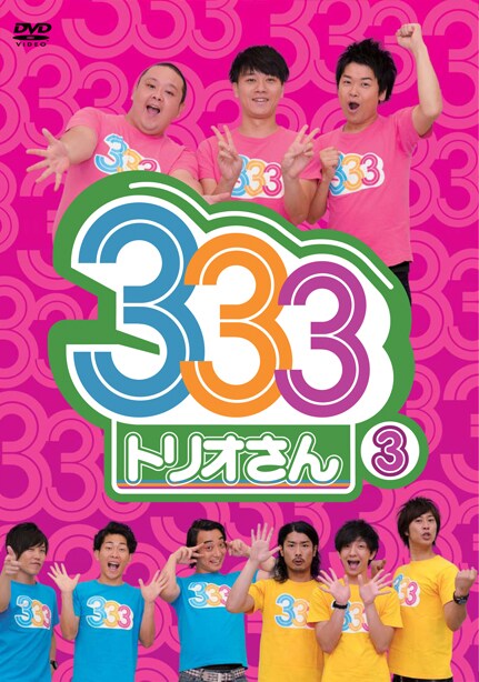 DVD「333（トリオさん）」vol.3のジャケット