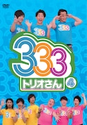 DVD「333（トリオさん）」4巻のジャケット
