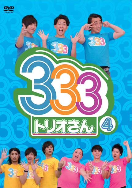 DVD「333（トリオさん）」4巻のジャケット。