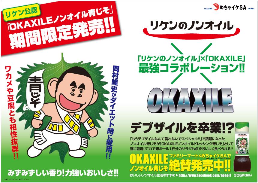 「オカザイル」と「リケンのノンオイル青じそ」のコラボ商品「OKAXILE ノンオイル青じそ」のPR画像。