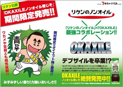 「オカザイル」と「リケンのノンオイル青じそ」のコラボ商品「OKAXILE ノンオイル青じそ」のPR画像。