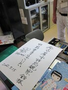 コピー用紙に書かれたサインには「野鳥あるあるはやくいいたい」の文字。