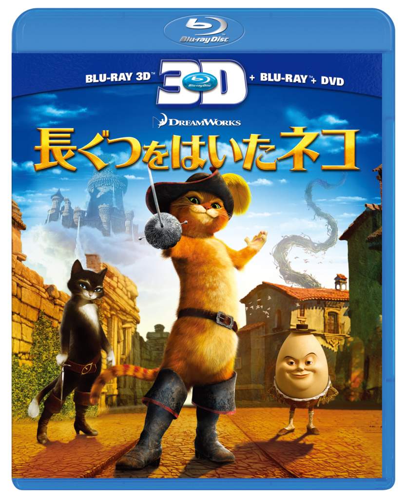 「長ぐつをはいたネコ　3Dスーパーセット」ジャケット。