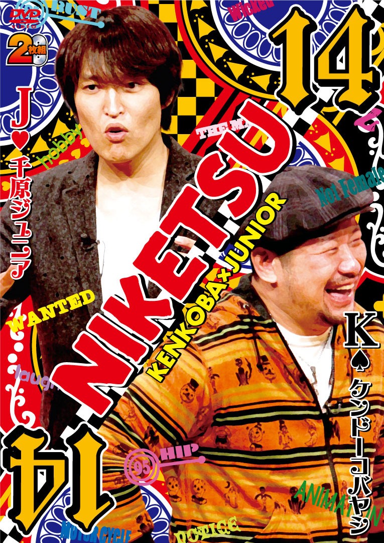 DVD「にけつッ!! 14」ジャケット