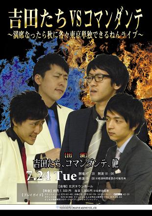 7月24日（火）、東京・北沢タウンホールにて開催される「吉田たちvsコマンダンテ～満席なったら秋に各々東京単独できるねんライブ～」。