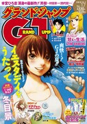 7月18日発売の「グランドジャンプ」表紙。