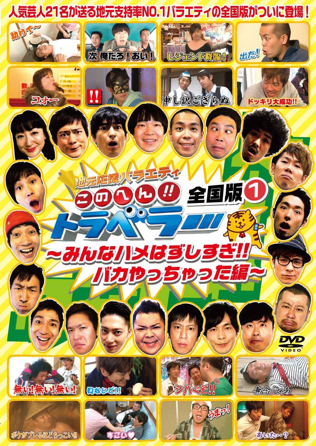 3カ月連続リリース企画第1弾「このへん!!トラベラー みんなハメはずしすぎ!! バカやっちゃった編」DVDのジャケット。
