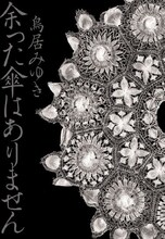 鳥居みゆきの新作小説「余った傘はありません」の表紙。