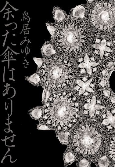 鳥居みゆきの新作小説「余った傘はありません」の表紙。