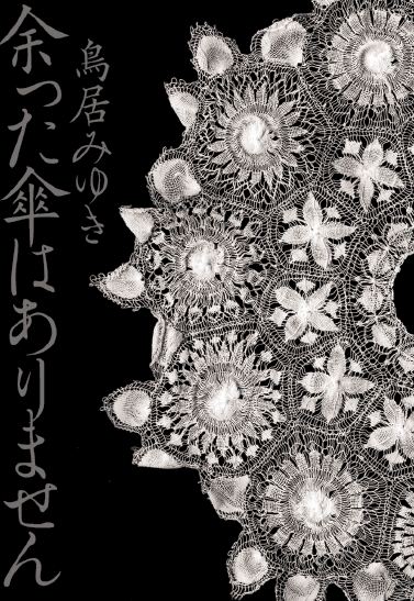 鳥居みゆきの新作小説「余った傘はありません」の表紙。
