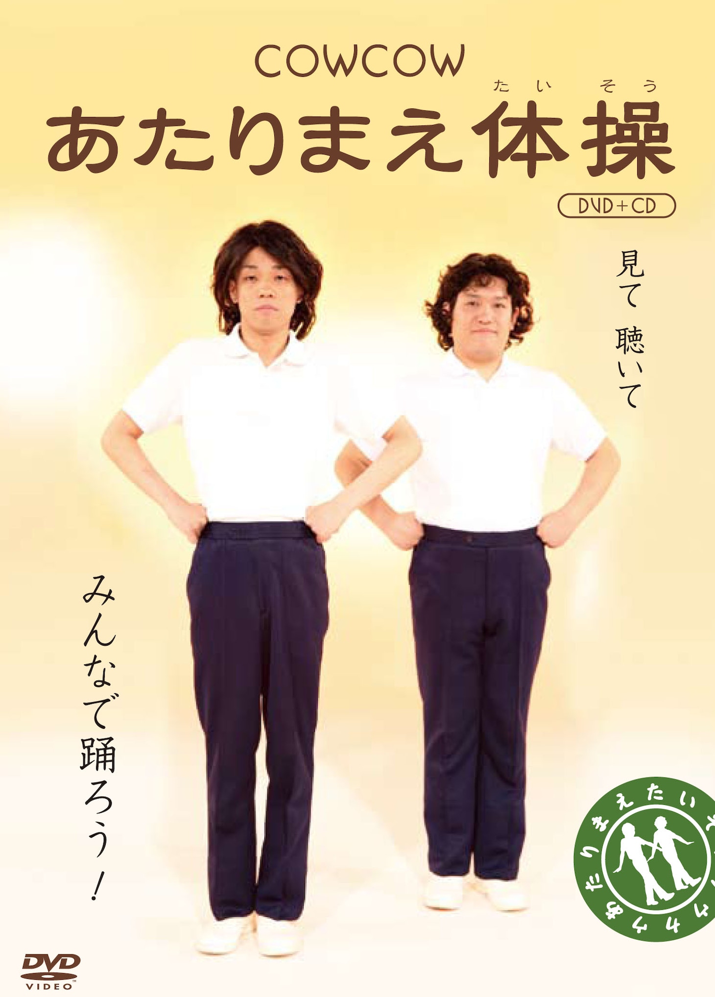 「COWCOW あたりまえ体操」ジャケット