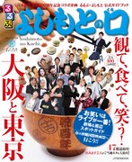 吉本×るるぶ、芸人口コミ満載のグルメガイドムック発売