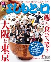 「るるぶ よしもとの口」表紙。