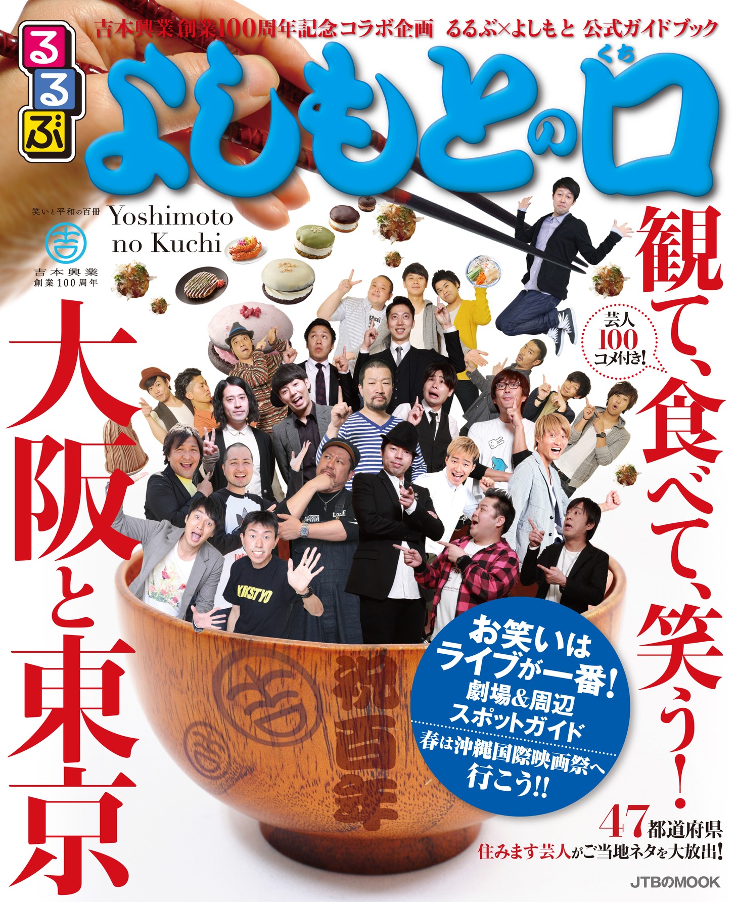 「るるぶよしもとの口」表紙