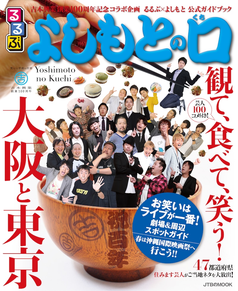 「るるぶよしもとの口」表紙