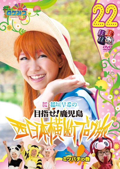 「ロケみつ～ロケ×ロケ×ロケ～桜 稲垣早希の西日本横断ブログ旅22 ミツバチの巻」ジャケット