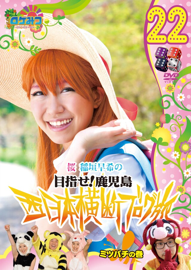 「ロケみつ～ロケ×ロケ×ロケ～桜 稲垣早希の西日本横断ブログ旅22 ミツバチの巻」ジャケット