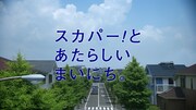 スカパー！新CM第14弾「引っ越し当日3年後」篇。