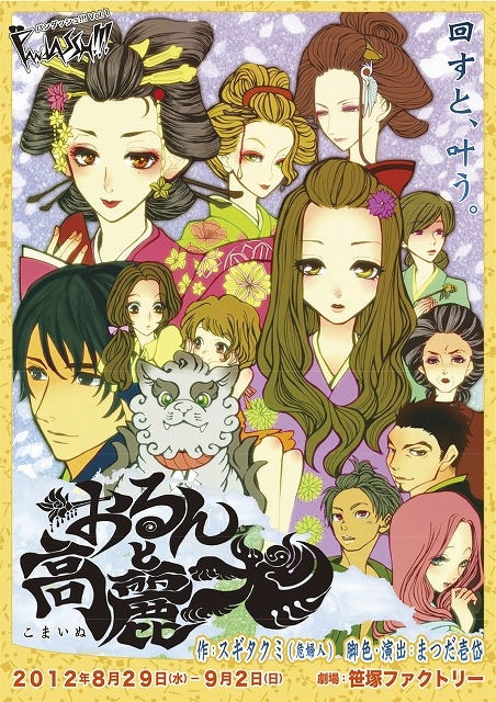 8月29日から9月2日まで、東京・笹塚ファクトリーにて上演される「怪傑パンダース×ACTOR'S TRASH ASSH コラボ公演PandASSH!!! Vol.1『おるんと高麗犬』」