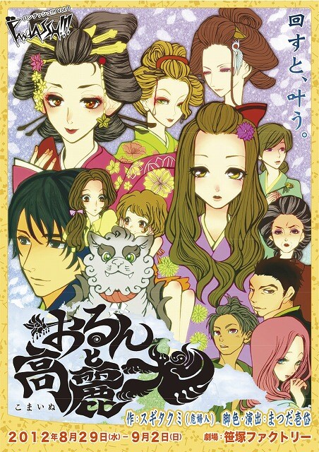 8月29日から9月2日まで、東京・笹塚ファクトリーにて上演される「怪傑パンダース×ACTOR'S TRASH ASSH コラボ公演PandASSH!!! Vol.1『おるんと高麗犬』」