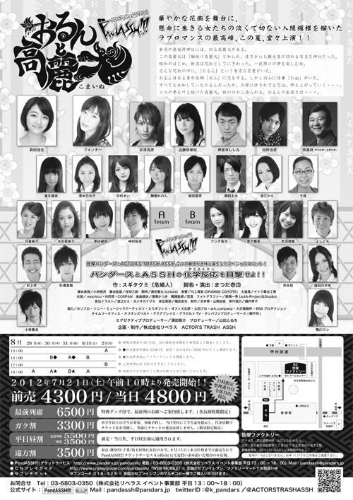 8月29日から9月2日まで、東京・笹塚ファクトリーにて上演される「怪傑パンダース×ACTOR'S TRASH ASSH コラボ公演PandASSH!!! Vol.1『おるんと高麗犬』」