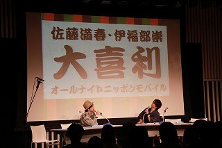 どきどきキャンプ佐藤と放送作家・伊福部崇がパーソナリティを務める大喜利コンテンツ「佐藤満春と伊福部崇の大喜利オールナイトニッポンモバイル」公開収録の模様。