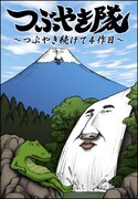 つぶやきシローが声優として出演するアニメDVD「つぶやき隊～つぶやき続けて4作目～」のジャケット。