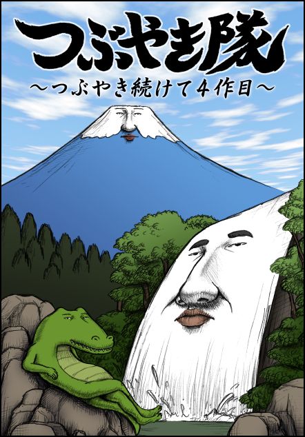 つぶやきシローが声優として出演するアニメDVD「つぶやき隊～つぶやき続けて4作目～」のジャケット。