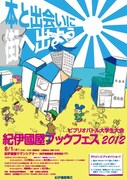 「"本と出会いに街へ出よう"　紀伊國屋ブックフェス2012 - ビブリオバトル大学生大会」