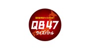 「国民総参加クイズSHOW！　QB47（クイズバトル47）」ロゴ。