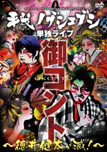 DVD「平成ノブシコブシ単独ライブ 御コント～徳井健太が滅!～」ジャケット。