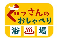 「ぐっさんのおしゃべり浴場」のロゴ。