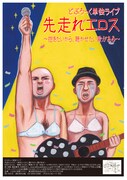 8月21日（火）、東京・しもきた空間リバティにて開催される「どぶろっく単独ライブ『先走れエロス』～抱きたいから、聴かせたい歌がある～」。