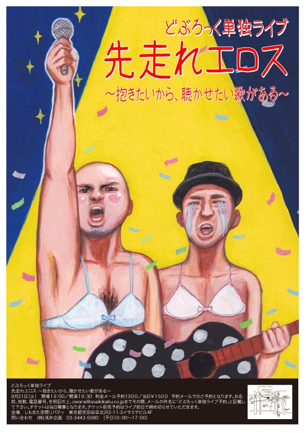 8月21日（火）、東京・しもきた空間リバティにて開催される「どぶろっく単独ライブ『先走れエロス』～抱きたいから、聴かせたい歌がある～」。