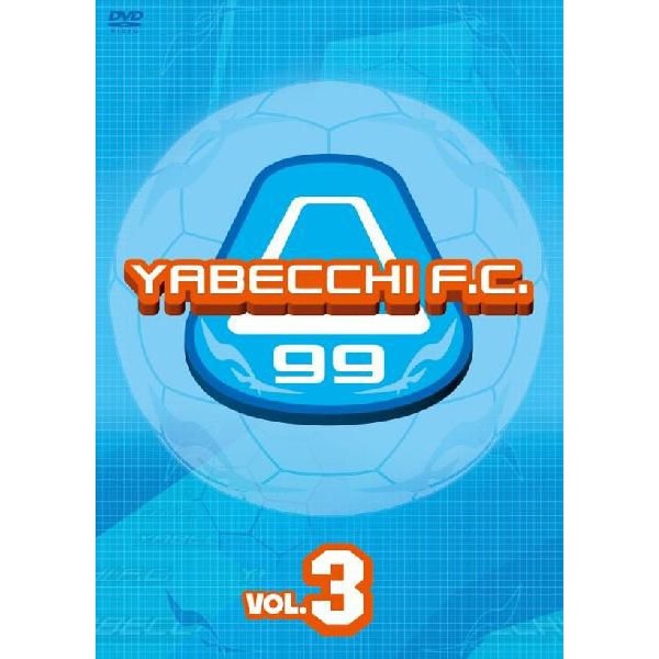 DVD「やべっちF.C. VOL.3」のジャケット