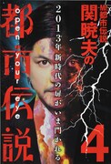 Mr.都市伝説 関暁夫の単行本「Mr.都市伝説関暁夫の都市伝説4」の表紙（帯なし）。