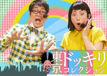 ビビる大木、福田彩乃ら出演の番組「東京ドッキリコレクション」(c)BeeTV