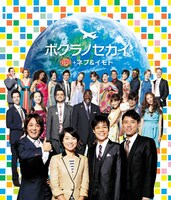 「なんでもワールドランキング　ネプ＆イモトの世界番付」から生まれた、G20＋ネプ＆イモトが歌う番組テーマソング「ボクラノセカイ」。