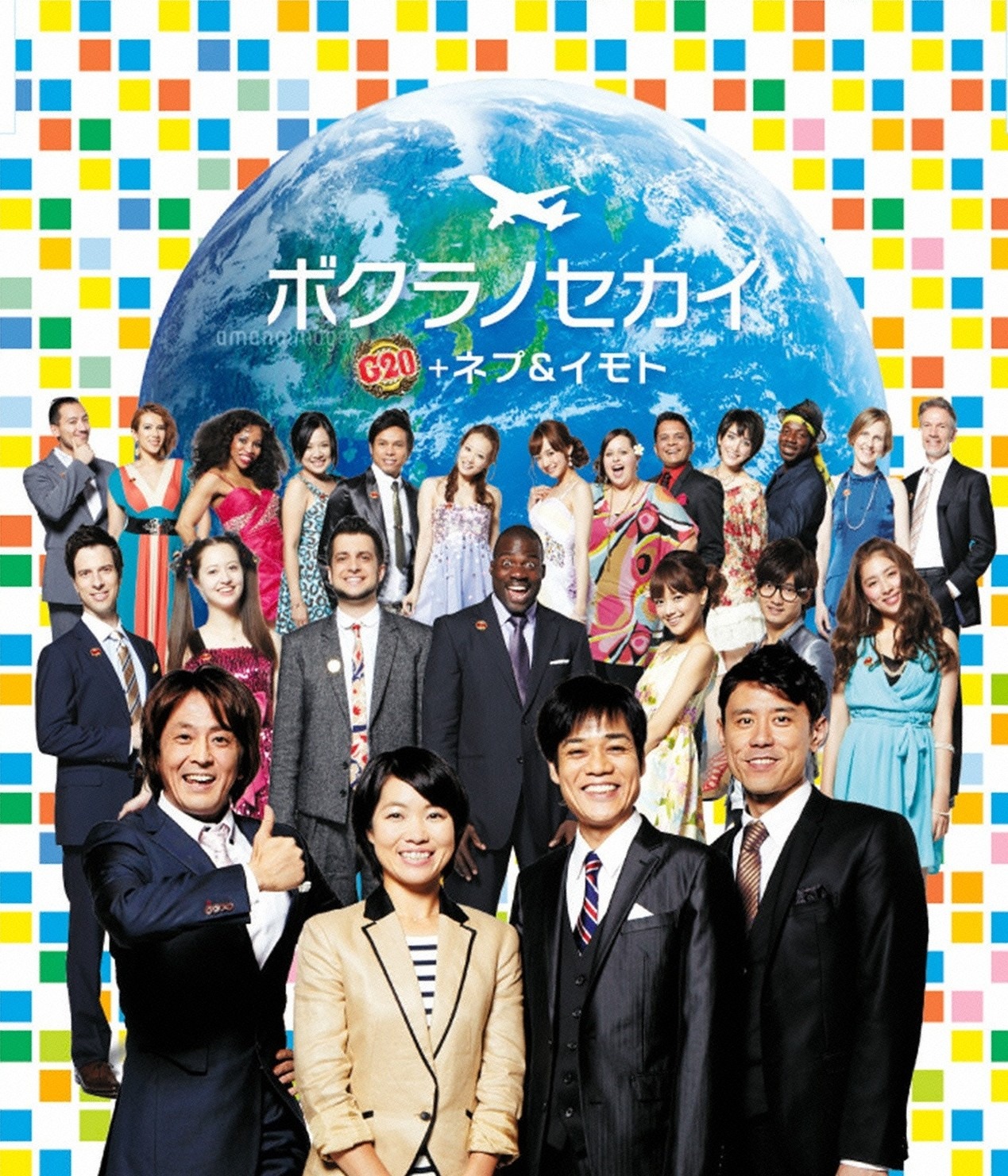 「なんでもワールドランキング　ネプ＆イモトの世界番付」（日本テレビ・読売テレビ系）から生まれた、G20＋ネプ＆イモトが歌う番組テーマソング「ボクラノセカイ」。