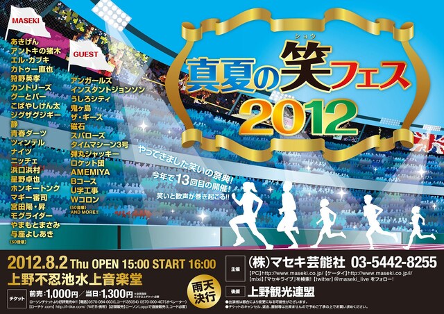 「真夏の笑フェス2012」