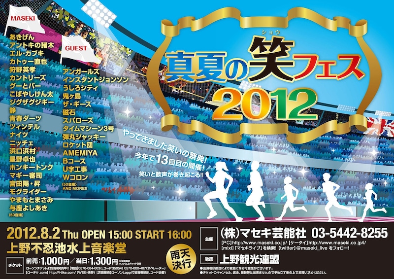 「真夏の笑フェス2012」