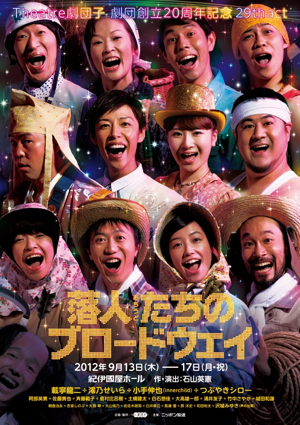 つぶやきシロー（上から2段め、左端）も出演するTheatre劇団子の舞台「落人（おちうど）たちのブロードウェイ」の公演チラシ。